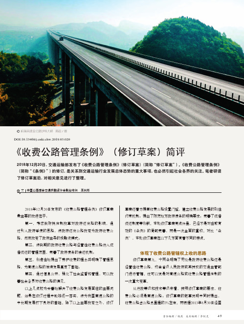 《收费公路管理条例》(修订草案)简评