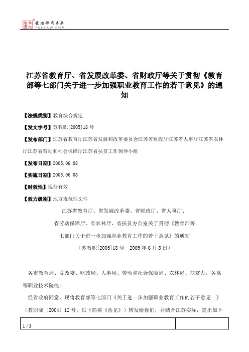 江苏省教育厅、省发展改革委、省财政厅等关于贯彻《教育部等七部