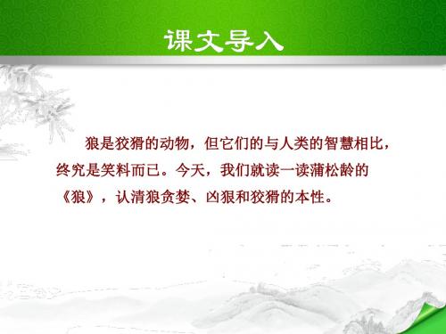 部编人教版七年级语文上册《狼》公开课课件