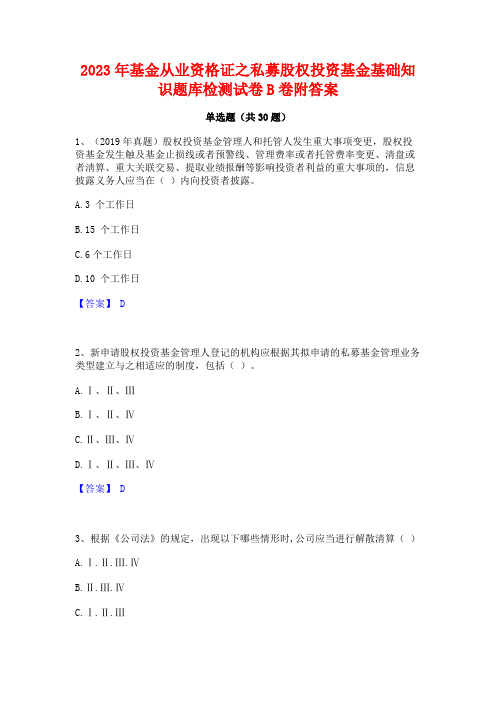 2023年基金从业资格证之私募股权投资基金基础知识题库检测试卷B卷附答案