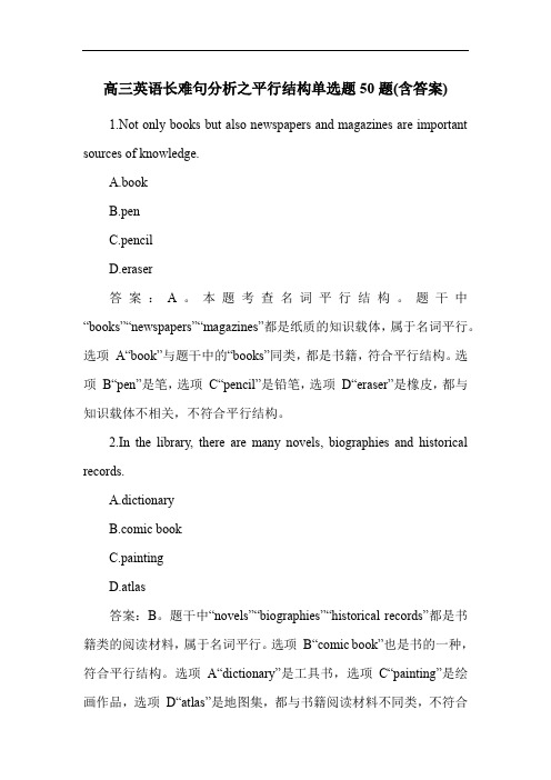 高三英语长难句分析之平行结构单选题50题(含答案)