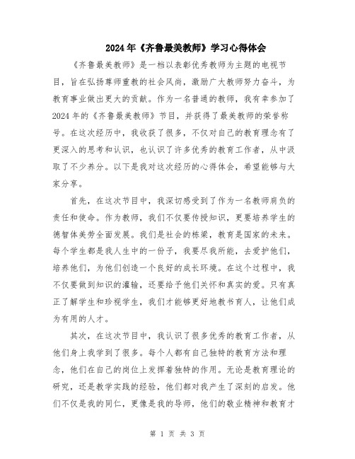 2024年《齐鲁最美教师》学习心得体会