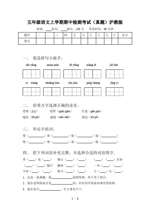 五年级语文上学期期中检测考试(真题)沪教版