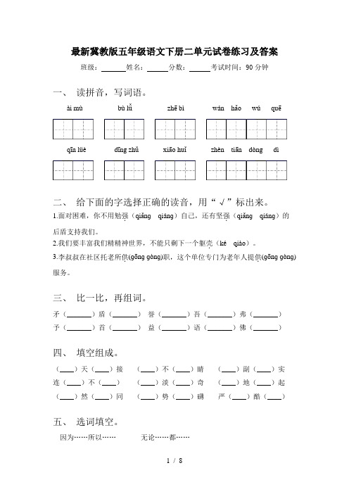 最新冀教版五年级语文下册二单元试卷练习及答案