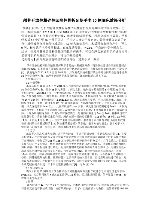 颅骨开放性粉碎性凹陷性骨折延期手术30例临床效果分析