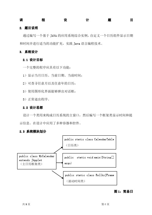 java课程设计_简单日历程序