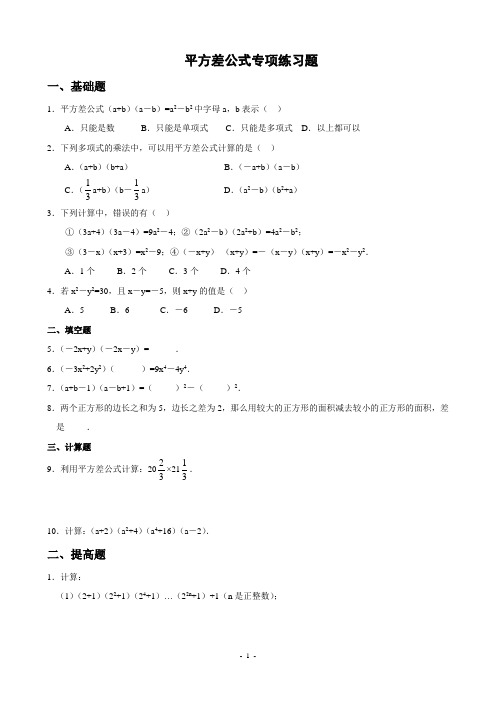 平方差、完全平方公式专项练习