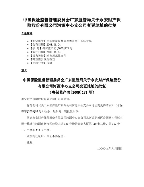 中国保险监督管理委员会广东监管局关于永安财产保险股份有限公司河源中心支公司变更地址的批复