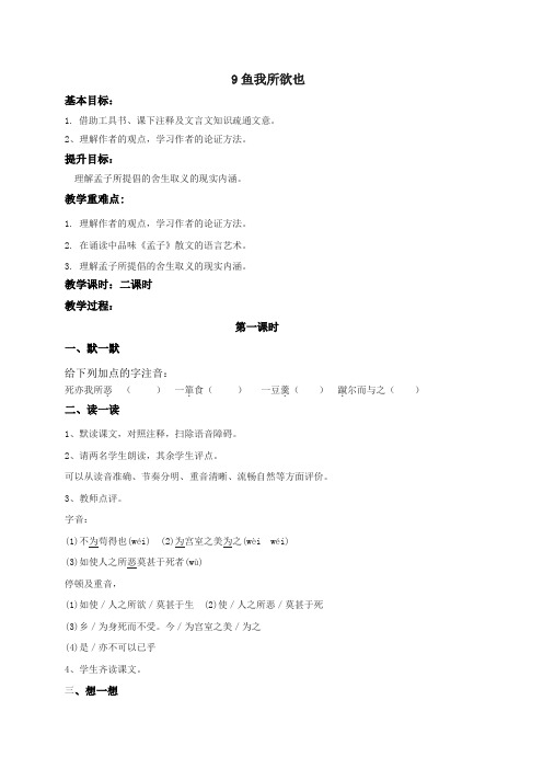 9《鱼我所欲也》教案-九年级语文部编版下册