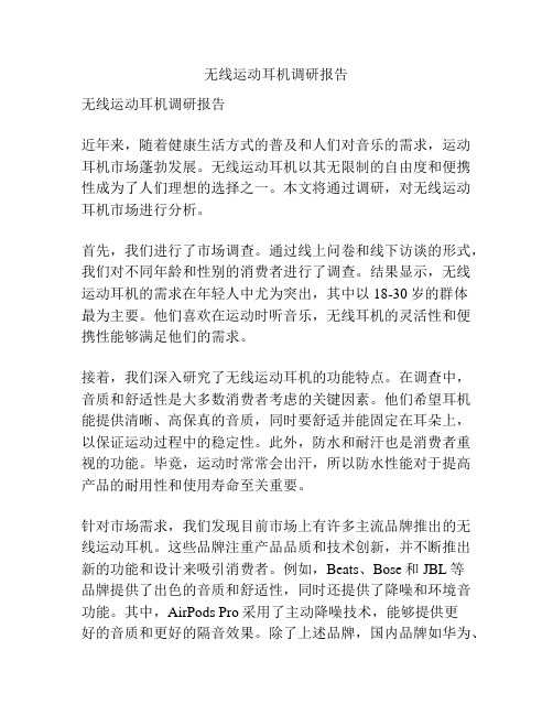 无线运动耳机调研报告