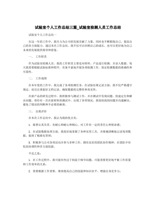 试验室个人工作总结三篇_试验室检测人员工作总结