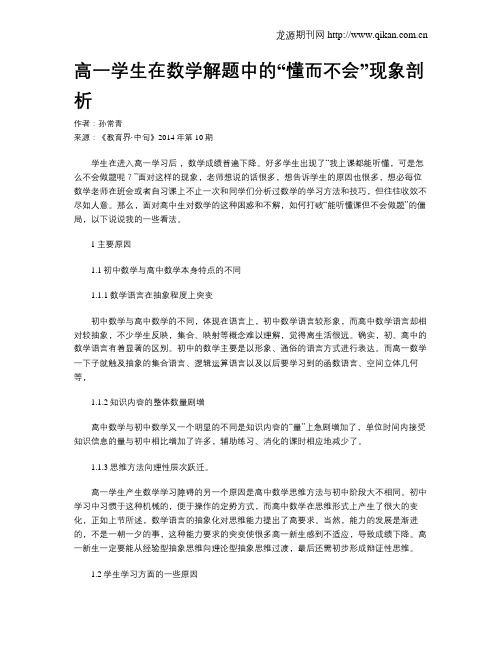 高一学生在数学解题中的“懂而不会”现象剖析