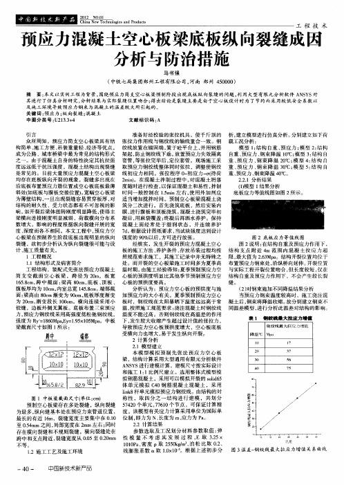 预应力混凝土空心板梁底板纵向裂缝成因分析与防治措施