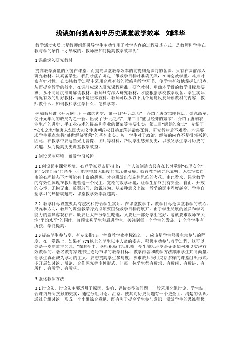 浅谈如何提高初中历史课堂教学效率    刘晔华