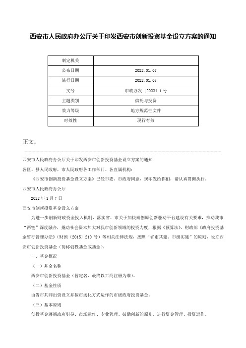 西安市人民政府办公厅关于印发西安市创新投资基金设立方案的通知-市政办发〔2022〕1号