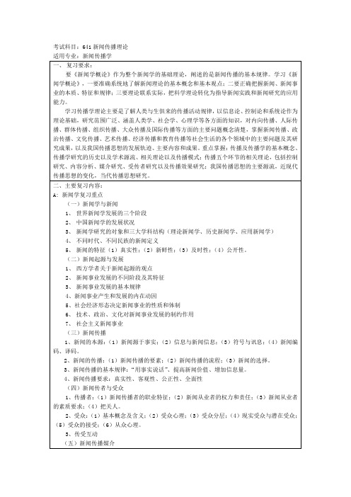 上海大学新闻传播学——考纲