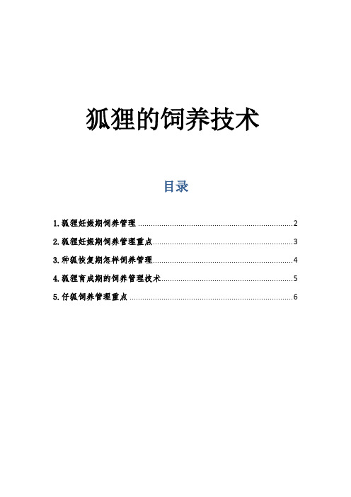 狐狸的饲养技术