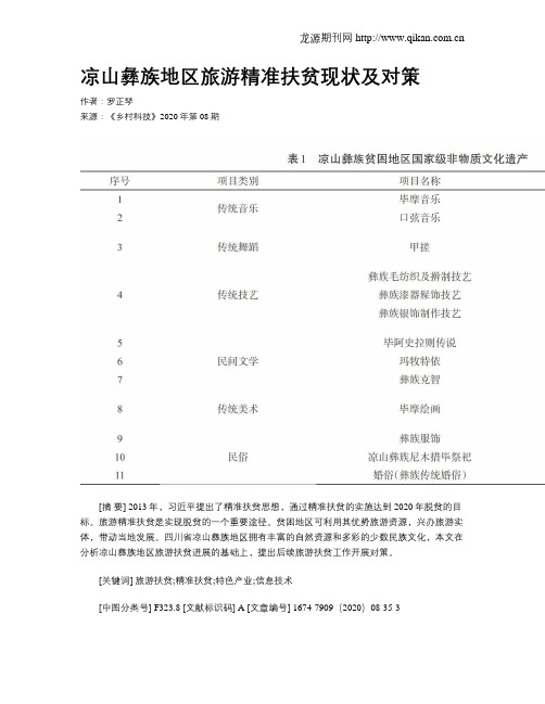 凉山彝族地区旅游精准扶贫现状及对策