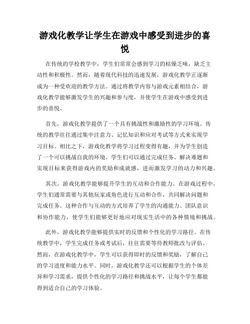 游戏化教学让学生在游戏中感受到进步的喜悦