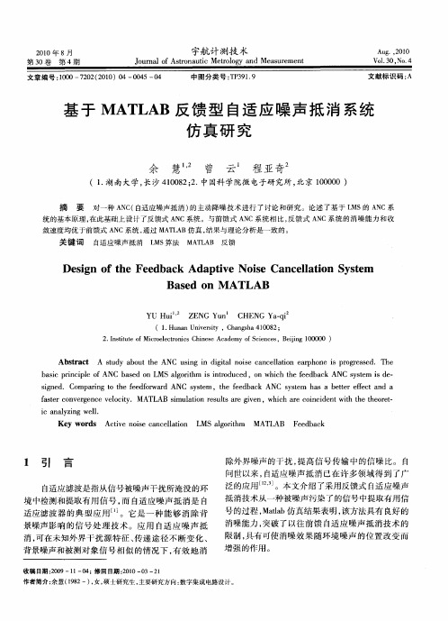 基于MATLAB反馈型自适应噪声抵消系统仿真研究