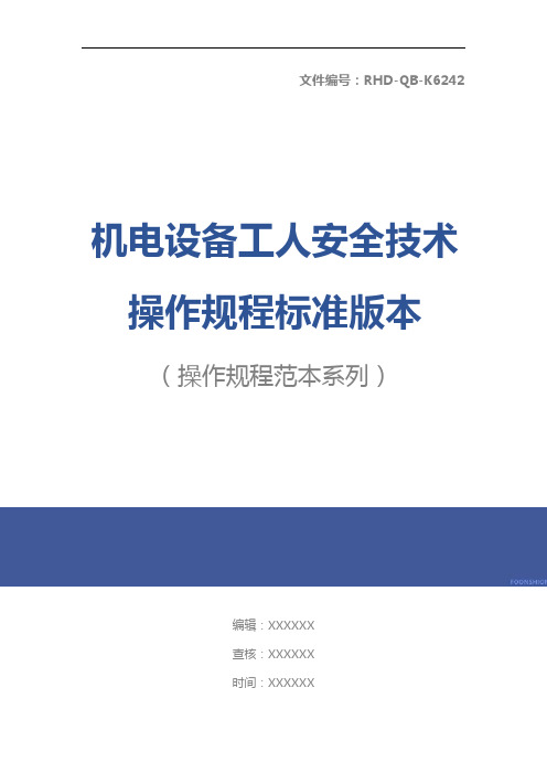 机电设备工人安全技术操作规程标准版本