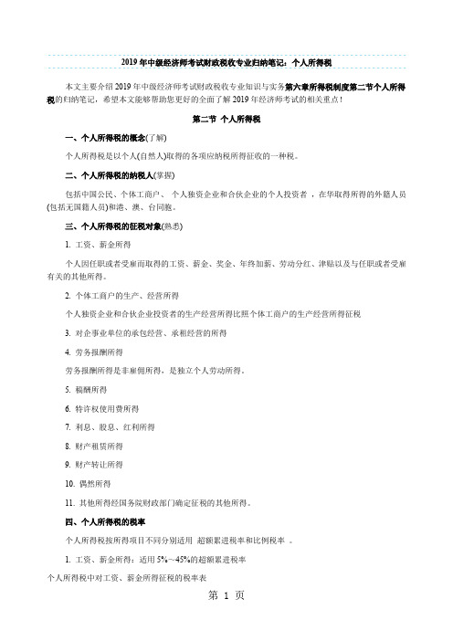 2019年中级经济师考试财政税收专业归纳笔记：个人所得税-7页word资料