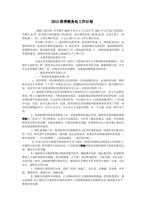 2013年中学教务处工作计划