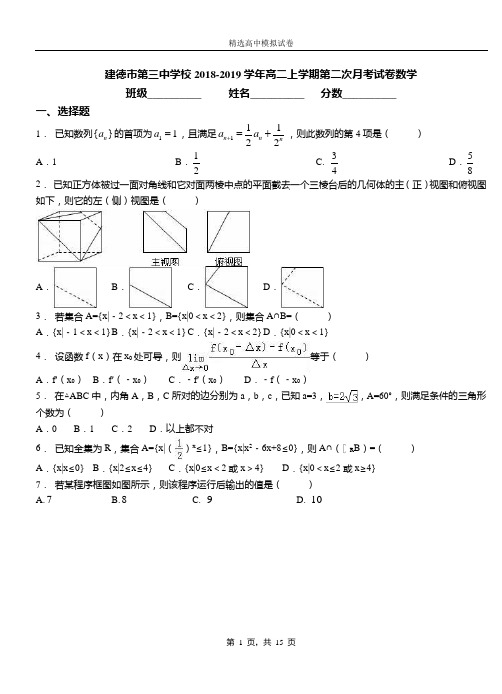 建德市第三中学校2018-2019学年高二上学期第二次月考试卷数学