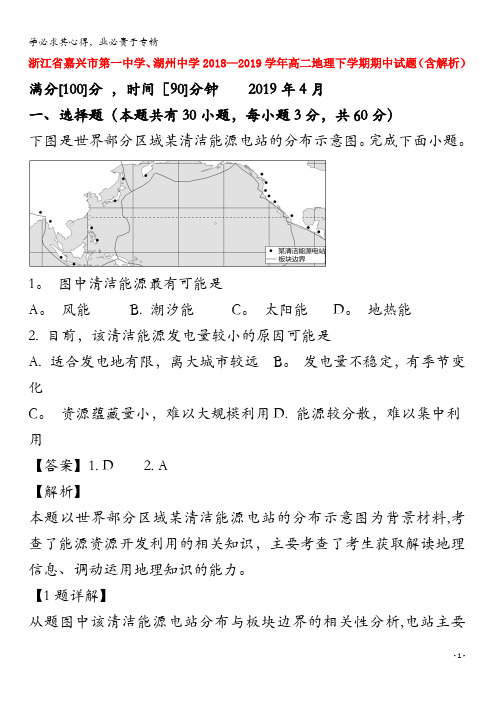 嘉兴市第一中学、湖州中学2018-2019学年高二地理下学期期中试题(含解析)