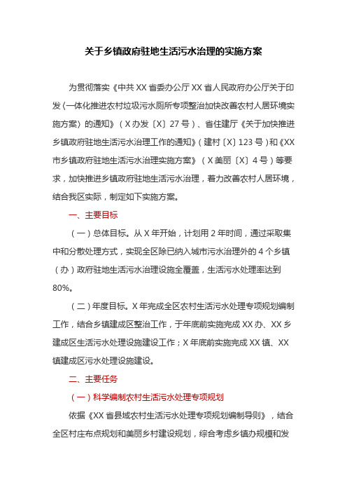 关于乡镇政府驻地生活污水治理的实施方案