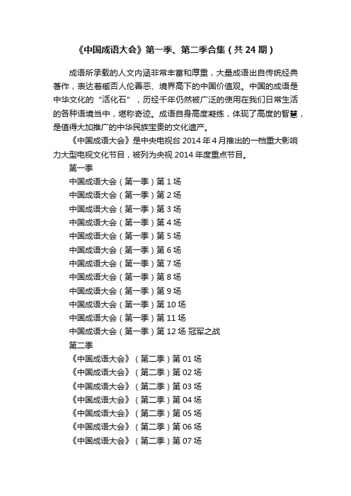 《中国成语大会》第一季、第二季合集（共24期）