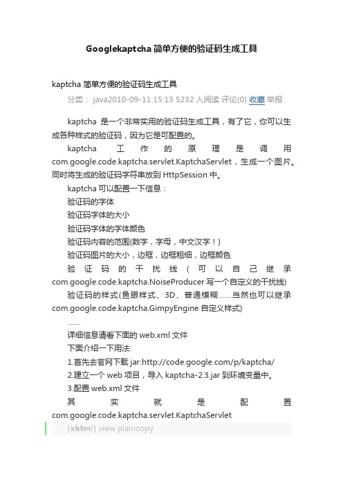 Googlekaptcha简单方便的验证码生成工具