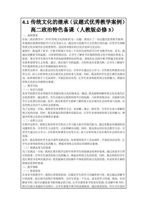 4.1传统文化的继承(议题式优秀教学案例)高二政治特色备课(人教版必修3)