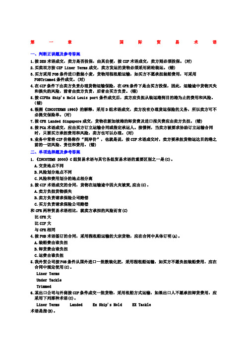 国际贸易实务练习答案全