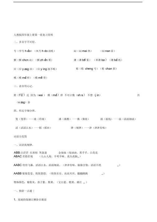 人教版四年级上册语文各单元复习资料汇总