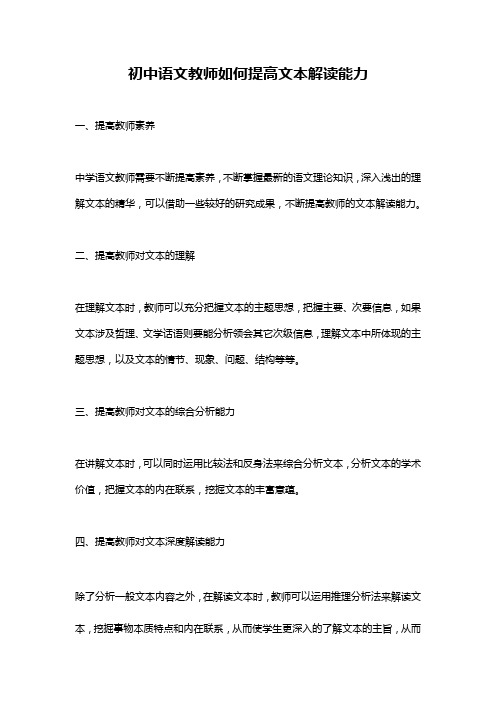 初中语文教师如何提高文本解读能力