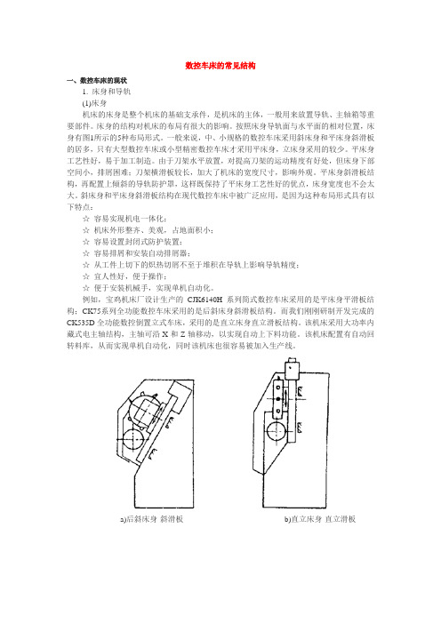 数控车床的常见结构