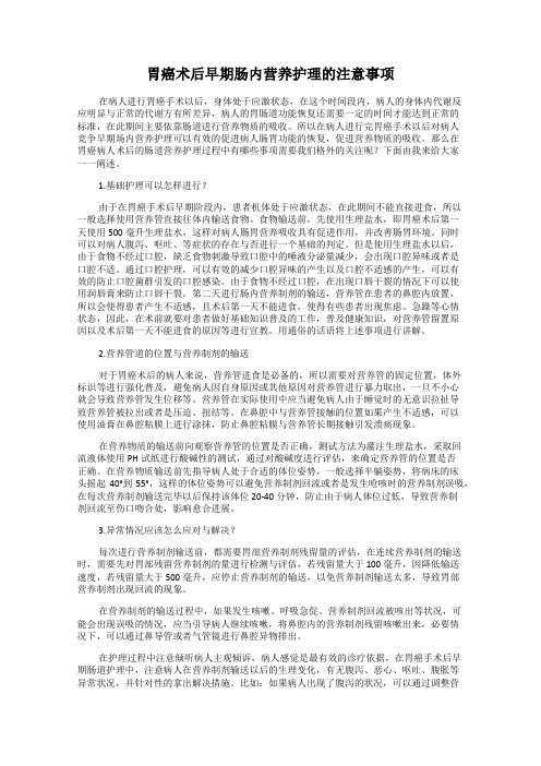 胃癌术后早期肠内营养护理的注意事项