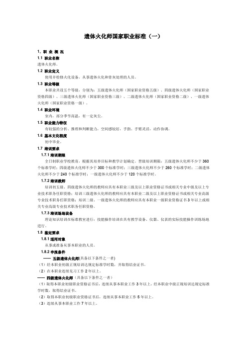 (完整word版)遗体火化师国家职业标准(word文档良心出品)