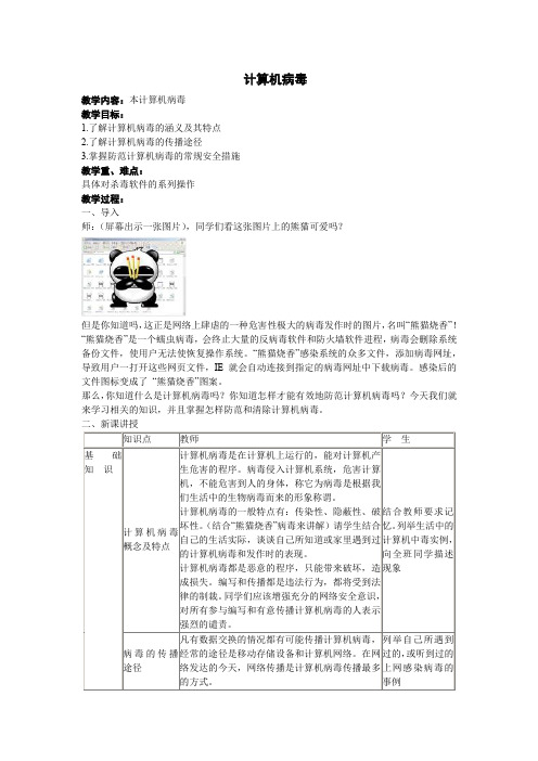 小学信息技术人教四年级上册第14课病毒防治及时做《计算机病毒》教案