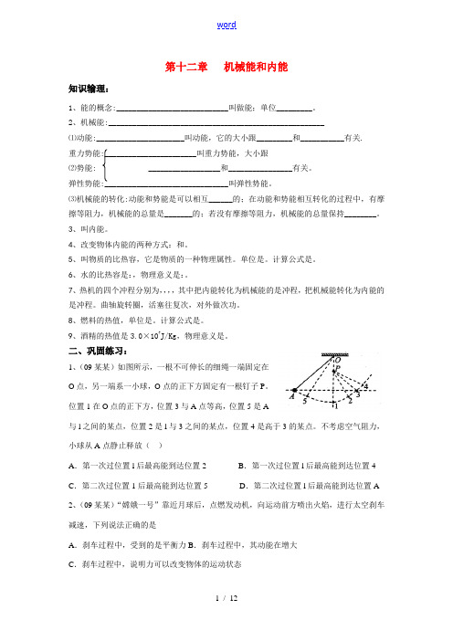 九年级物理上册第十二章机械能和内能复习学案