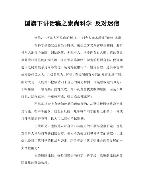 国旗下讲话稿之崇尚科学 反对迷信