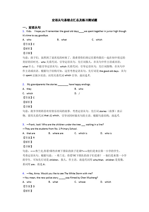 定语从句易错点汇总及练习测试题