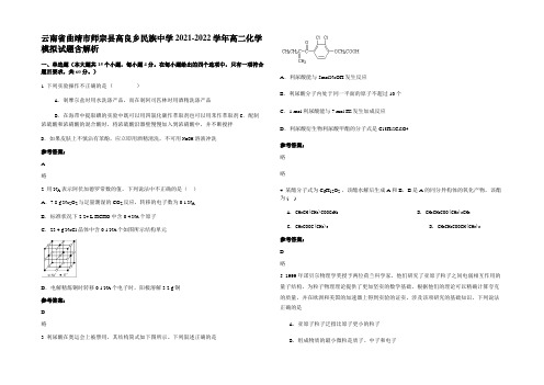 云南省曲靖市师宗县高良乡民族中学2021-2022学年高二化学模拟试题含解析