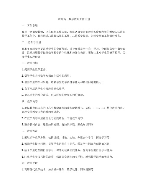 职高高一数学教师工作计划