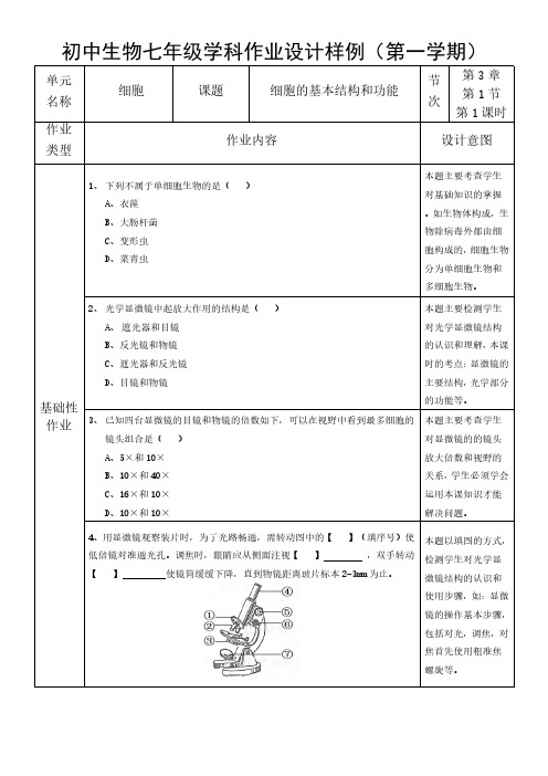 初中生物七年级学科作业设计样例(第一学期)