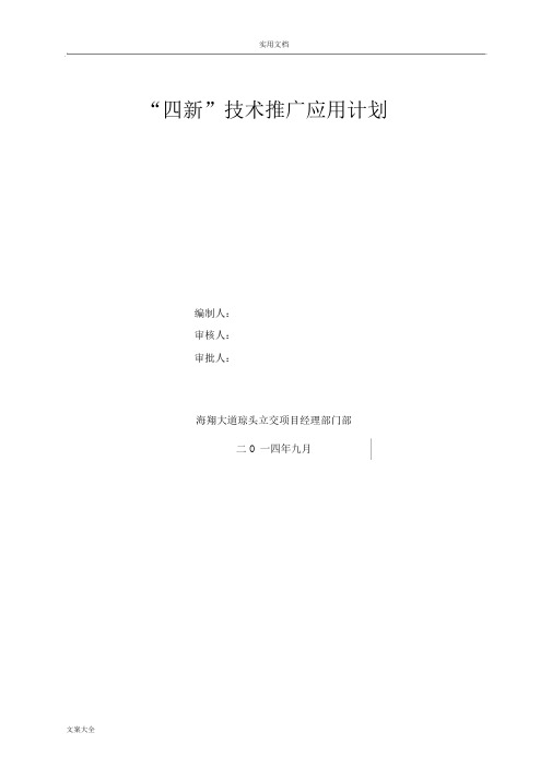 “四新”技术推广应用计划清单.docx