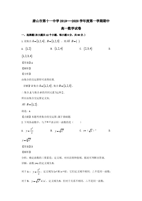 河北省唐山市第十一中学2019_2020学年高一数学上学期期中试题(含解析)