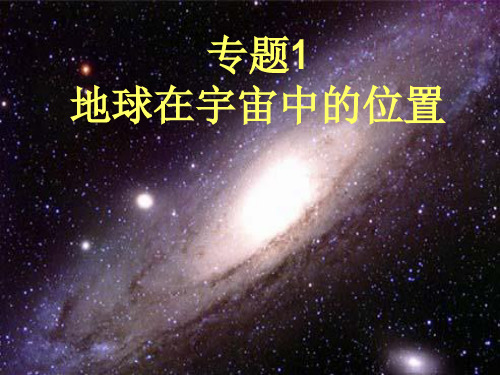 专题1 地球在宇宙中的位置(天体系统)精品PPT课件