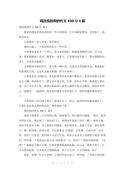 精选我的狗的作文400字4篇